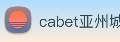 cabet亚州城 Logo